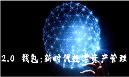IM 2.0 钱包：新时代数字资产管理平台