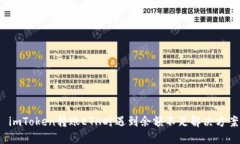  imToken转账ETH时遇到余额不
