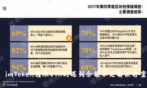  imToken转账ETH时遇到余额不足解决方案