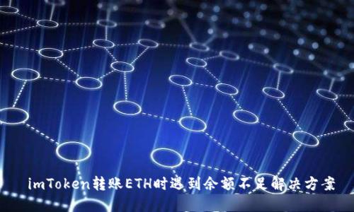  imToken转账ETH时遇到余额不足解决方案