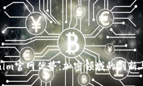 Tokenim官网优势：加密领域的创新与安全