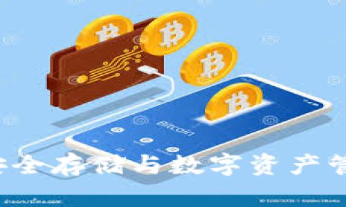 IM离线钱包：安全存储与数字资产管理的理想选择