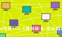如何将IM2.0转到欧易：详细