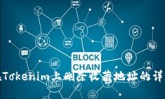 如何在Tokenim上删除收藏地
