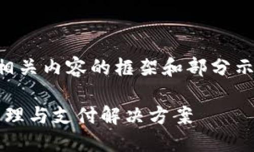 由于篇幅较大，我将为你提供、关键词及相关内容的框架和部分示例，以帮助你进行详细写作。以下是示例：

imToken支付：区块链时代的数字资产管理与支付解决方案