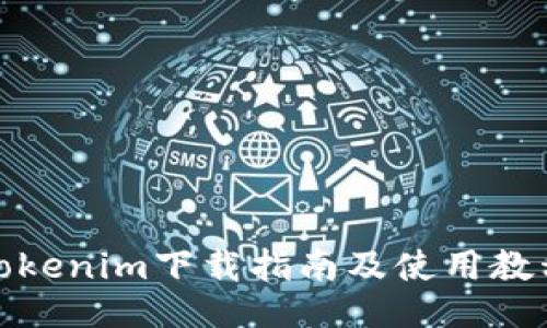Tokenim下载指南及使用教程