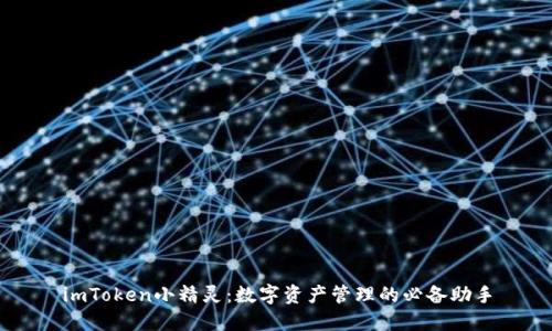 imToken小精灵：数字资产管理的必备助手