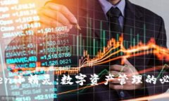 imToken小精灵：数字资产管