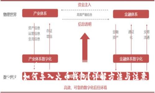 yezhen/yezhen
IM 2.0 如何导入火币钱包？详解方法与注意事项