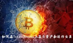 如何在TokenImbnb上显示资产