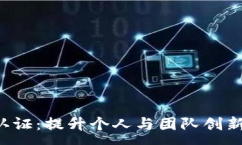 :
IM2.0高级认证：提升个人与团队创新能力的关键
