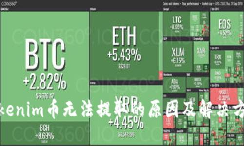 Tokenim币无法提取的原因及解决方案