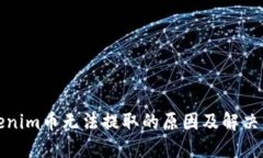 Tokenim币无法提取的原因及