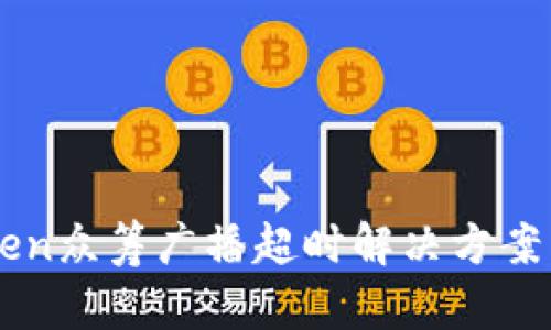 imToken众筹广播超时解决方案与分析