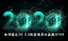 如何通过IM 2.0现金购买以