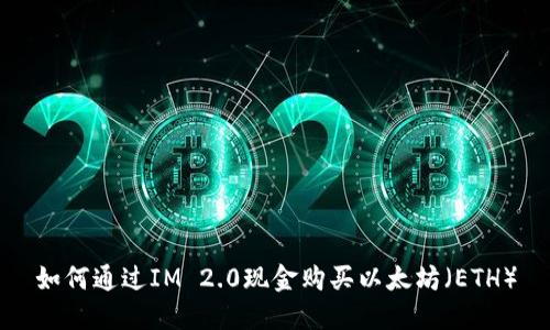 如何通过IM 2.0现金购买以太坊（ETH）