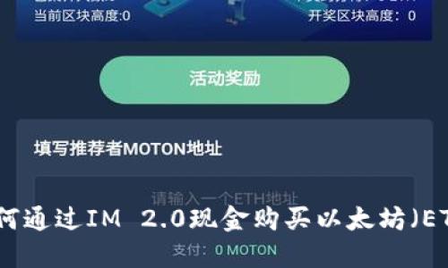 如何通过IM 2.0现金购买以太坊（ETH）