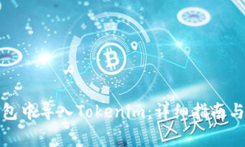 如何在小狐钱包中导入Tokenim：详细指南与常见问题解答
