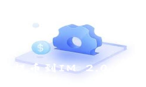ASS币提币到IM 2.0 完整指南