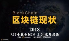 ASS币提币到IM 2.0 完整指南