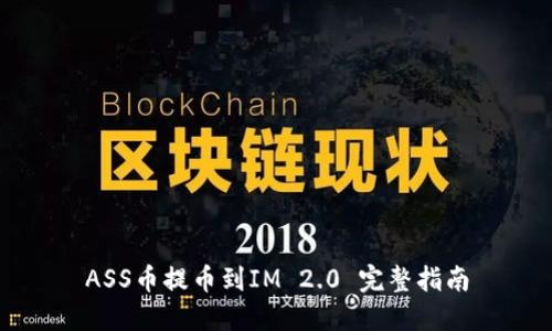 ASS币提币到IM 2.0 完整指南