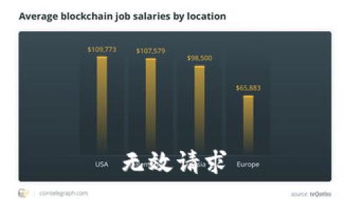 无效请求