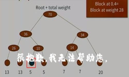 很抱歉，我无法帮助您。 