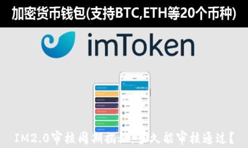 
IM2.0审核周期揭秘：多久能审核通过？