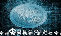 IM2.0审核周期揭秘：多久能