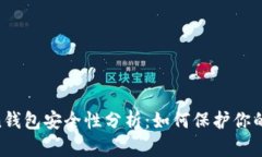 IM Token钱包安全性分析：如