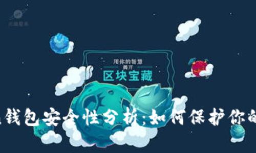 IM Token钱包安全性分析：如何保护你的数字资产