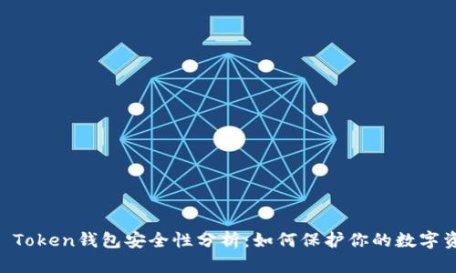 IM Token钱包安全性分析：如何保护你的数字资产