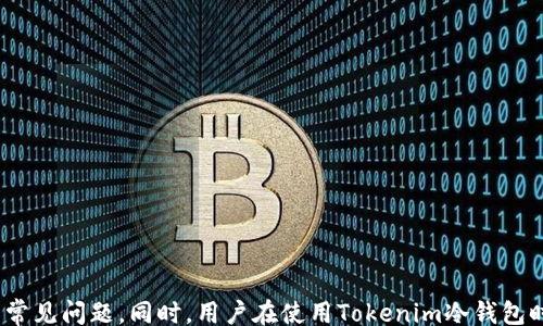 
/guanjianci

# tokenim冷钱包看得到资产详解

## 引言

在数字货币不断普及的今天，冷钱包作为一种安全存储的方式，越来越受到投资者的青睐。Tokenim冷钱包是其中一个备受关注的产品，许多用户在使用过程中会有一个共同的疑问：tokenim冷钱包看得到资产吗？在接下来的内容中，我们将对这个问题进行深入探讨，同时解答相关的问题，以帮助用户更好地理解和使用Tokenim冷钱包。

## 1. tokenim冷钱包概述

### 1.1 什么是冷钱包？

冷钱包是指一种不与互联网直接连接的钱包存储方式。与热钱包（在线钱包）相比，冷钱包因其与互联网的隔离，通常被认为更为安全。冷钱包的主要类型包括硬件钱包、纸钱包等，其主要功能是存储用户的数字资产，避免被黑客攻击或网络风险。

### 1.2 Tokenim冷钱包的特点

Tokenim冷钱包是一种新兴的冷钱包产品，其具备以下几个显著特点：
- **高安全性**：采用先进的加密技术，确保用户的私钥不被泄露。
- **用户友好性**：界面简洁易懂，适合新手用户。
- **多币种支持**：支持多种主流数字货币，方便用户进行管理。

## 2. 确认资产的方式

### 2.1 如何在tokenim冷钱包上查看资产

用户在使用Tokenim冷钱包时，可以通过以下步骤查看自己的资产：
1. **连接设备**：将Tokenim冷钱包通过USB连接到您的电脑或移动设备上。
2. **启动应用程序**：打开Tokenim钱包的应用程序，等待系统识别设备。
3. **输入密码**：根据提示输入钱包密码以解锁钱包。
4. **查看资产**：在应用界面中，您将看到自己所有支持的数字资产以及各自的余额情况。

### 2.2 资产显示的准确性

Tokenim冷钱包能够即时更新并准确显示您的资产情况，这得益于其与区块链网络的及时连接。每当您启动应用程序时，它会检查最新的区块链数据并显示最准确的余额信息。

## 3. 常见问题解答

### 问题1：tokenim冷钱包安全吗？

#### 3.1 冷钱包的安全优势

冷钱包因其不直接连接互联网的特性，具有较高的安全性。黑客很难通过网络攻击获取冷钱包中的私钥。

#### 3.2 Tokenim的安全措施

Tokenim冷钱包采用了多层加密技术保护您的资产安全。同时，它还具备多重身份验证机制，确保只有授权用户才能访问钱包功能。

#### 3.3 用户操作的安全性

用户在操作冷钱包时，还需要保持良好的安全习惯。例如，定期更新密码，不在公共场所连接设备，以及定期备份钱包数据等，不仅可以提升安全保障，也能更好地避免潜在风险。

### 问题2：如何恢复tokenim冷钱包中的资产？

#### 4.1 备份的重要性

在使用Tokenim冷钱包时，用户需注重备份老虎钱包的助记词以及私钥。它们是恢复资产的关键。例如，如果忘记钱包密码或者丢失设备，用户可通过这些信息来重建资产。

#### 4.2 恢复步骤详解

1. **获取助记词**：找到您在首次设置钱包时记录的助记词。
2. **下载应用程序**：在新的设备上下载Tokenim钱包应用程序。
3. **选择恢复选项**：在启动应用时，选择“恢复钱包”选项。
4. **输入助记词**：根据提示输入助记词，并最终确认。
这样，您就可以恢复冷钱包中存储的所有资产。

#### 4.3 注意事项

在恢复过程中，请仔细检查每一个步骤，确保助记词的准确输入。同时，请在安全的环境中进行操作，避免信息被窃取。

### 问题3：tokenim冷钱包支持哪些币种？

#### 5.1 主流数字货币

Tokenim冷钱包目前支持多种主流数字货币，包括但不限于比特币（BTC）、以太坊（ETH）、莱特币（LTC）等。用户可以方便地将这些数字资产存储在冷钱包中。

#### 5.2 新币种的支持

随着市场的发展，Tokenim团队也在持续更新和添加新的币种，用户可通过官方渠道获取最新支持币种的信息。

#### 5.3 币种管理技巧

用户在管理不同币种时，可以合理分配投资，避免因市场波动造成的损失。此外，用户还可以在Tokenim钱包内直接进行币种交换，提升资产配置的灵活性。

### 问题4：tokenim冷钱包的使用场景有哪些？

#### 6.1 长期投资

Tokenim冷钱包非常适合长期投资者，由于其高安全性，能够有效地强化用户对资产的保护。许多长期持有比特币和其他数字货币的投资者选择使用冷钱包来存储。

#### 6.2 财务管理

对数字资产进行合理的财务管理也是Tokenim冷钱包的一个重要功能。用户可以按需查看各项资产，快速了解自己的财务状况，做出相应的待发决策。

#### 6.3 交互交易

虽然冷钱包的主要功能是存储资产，但用户也可以通过不同平台进行交互和交易。Tokenim冷钱包支持导入导出功能，方便用户在不同平台进行管理。

## 结论

Tokenim冷钱包作为一种安全、方便的数字资产存储方式，能够有效帮助用户保护他们的数字资产。通过本文的详细探讨，希望能够帮助用户更好地理解Tokenim冷钱包的功能和优势，解答他们在使用过程中遇到的常见问题。同时，用户在使用Tokenim冷钱包时，务必要保持安全意识，不断更新自己的操作知识，以更好地保护自己的数字资产。未来，数字货币市场仍将继续发展，而冷钱包的安全性也将愈显重要。希望每位用户都能在这个快速发展的领域中找到自己的位置。