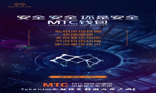 Tokenim会继续支持国内用户吗？