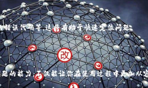 biao ti如何在手机更换或重置后恢复TokenIM账号/biao ti  
TokenIM, 更换手机, 账号恢复/guanjianci

引言
在如今的数字时代，手机已经成为我们生活中不可或缺的一部分。不管是社交、娱乐，还是工作，手机都扮演着重要的角色。不过，手机出故障、丢失或升级换代是常见的事情。对于使用TokenIM这类即时通讯工具的用户来说，如何在更换手机后顺利地恢复账号是一项重要的技能。本文将详细介绍更换手机时TokenIM账号的恢复步骤、注意事项以及常见问题的详细解答。

TokenIM账号恢复步骤
当你换手机时，首先要确保对TokenIM的账号信息做足够的准备。这包括但不限于你的登录凭证、绑定的手机号码、以及任何需要的安全验证码等。以下是详细的恢复步骤：

1. **确认账号信息**：在更换手机之前，建议在旧手机中查看并记录你的TokenIM账号信息。包括用户名、密码、绑定的邮箱或电话号码等，这些信息都是恢复账号的关键。

2. **下载TokenIM应用**：在新手机上打开应用商店（如Google Play或App Store），搜索并下载TokenIM应用。

3. **安装应用**：安装完成后，打开TokenIM应用，你会看到登录界面。根据之前记录的账号信息输入相应的内容。

4. **输入登录凭证**：在登录界面，输入你的用户名和密码。如果你是第一次用新设备登录，可能会要求你输入绑定的手机验证码或邮箱验证码以验证你的身份。

5. **安全验证**：根据系统提示，完成身份验证。有时，TokenIM可能会通过验证码、指纹或脸部识别等方式进一步验证您的身份。

6. **恢复聊天记录**：确认登录后，你可以选择恢复以前的聊天记录。如果之前在旧手机中进行过备份，系统会进行自动恢复，确保你的重要信息不会丢失。

7. **设置新设备**：完成上述步骤后，建议你在新设备中进行一系列安全设置，例如开启双重验证，以提高账号的安全性。

8. **测试功能**：最后，为确保一切正常，进行一次测试，比如发送消息，确保你可以正常使用TokenIM的各项功能。

常见问题解答

问题一：如果我忘记了TokenIM的密码该怎么办？
忘记密码是许多用户在更换设备过程中可能遇到的问题。TokenIM提供了一种简洁的方式来重置密码，确保用户能够快速恢复他们的账号。

1. **进入登录界面**：首先，打开TokenIM应用，在登录页面找到“忘记密码？”的选项。这一选项通常位于密码输入框的下方。

2. **输入相关信息**：点击“忘记密码？”后，系统会提示你输入与账号相关的信息，例如绑定的邮箱或手机号码。输入后，点击提交。

3. **接收重置链接**：系统将在几分钟内向你提供的注册邮箱或手机号发送一个重置密码的链接及验证码。

4. **重置密码**：按照你收到的邮件或信息中的指示，进入链接并设定一个新的密码。确保选用一个强密码，避免使用容易猜测的信息。

5. **重新登录**：密码重置完成后，返回TokenIM登录界面，输入新密码进行登录。如果你启用了双重验证，别忘了按照提示完成身份验证。

总之，如果你忘记了TokenIM的密码，通过重置功能是一个直接有效的解决方案。

问题二：我换手机后，消息记录会丢失吗？
对于许多用户来说，聊天记录是极其重要的。因此，换手机时是否会丢失TokenIM的消息记录是一个值得关注的问题。

1. **聊天记录的备份**：TokenIM在旧手机中提供了备份聊天记录的功能。用户应定期对聊天记录进行备份，以确保即使换手机也不会丢失重要信息。备份可以保存在本地，也可以选择云端保存。

2. **在新手机恢复记录**：如上文所述，在新手机中安装完TokenIM应用后，系统会提示你恢复聊天记录。如果你在旧手机中进行了备份，系统将自动检测并进行恢复。你只需按照提示完成操作。

3. **数据安全性**：需要注意的是，聊天记录的安全性非常重要。如果使用云备份功能，确保你的账号安全设置开启，例如双重认证，以及不随意与他人分享账号信息，防止隐私泄露。

4. **历史记录限制**：有部分应用对存储的历史记录数量有限制，因此，重要信息建议定期备份。此外，某些旧的聊天记录可能在新版本中无法完全恢复，及时备份是关键。

综上所述，通过合理的备份和恢复措施，用户可以在换手机后有效避免消息记录的丢失。

问题三：如何确保护照账号安全？
在数字化的时代，信息安全变得日益重要。保护TokenIM账号的安全，可以采取多个措施。以下是几个有效的方法：

1. **使用强密码**：密码是保护任何账号的第一道防线。用户应选择一个包含数字、字母和特殊符号的强密码，并定期更换密码，避免使用与个人信息有关的简单密码。

2. **开启双重验证**：TokenIM允许用户启用双重验证功能。这意味着，在输入密码后，系统还会发送一个验证码到注册的手机号或邮箱，用户必须输入该验证码才能完成登录。这大大提高了账号被盗的可能性。

3. **警惕钓鱼诈骗**：在网络环境中，钓鱼诈骗无处不在。用户要警惕不明来源的链接和邮件，尤其是那些要求输入个人信息或支付信息的请求。如果收到了可疑信息，及时删除且不予回复。

4. **定期检查登录记录**：TokenIM也提供了查看最近登录活动的功能。用户可以在账号设置中查看所有登录记录，若发现异常登录活动，应立即更改密码并启用双重验证。

5. **及时更新软件**：保持TokenIM及设备的最新版本，及时安装更新补丁，这不仅能提供新的功能，也能修复系统漏洞，增强安全防护。

以上措施若能有效实施，用户的TokenIM账号安全性将大大提升，降低被盗用的风险。

问题四：在新手机上登录TokenIM遇到技术问题该如何处理？
在新手机上登录TokenIM时，用户可能会遇到各种技术问题，如登录失败、无法接收验证码等。这些问题可以通过以下步骤解决：

1. **检查网络连接**：确保你的新手机已连接到稳定的互联网。有时候，弱或不稳定的网络信号可能导致数据传输失败，无法完成登录或接收到验证码。

2. **确保手机号码正确**：在输入手机号码时，检查国家代码和号码是否准确。错误的号码将导致你无法收到登录所需验证码。

3. **重启应用**：如果应用反复出现问题，尝试关闭TokenIM应用并重新打开。有时，简单的重启就能解决软件的临时bug。

4. **重新安装应用**：如果上述方法均无效，可以尝试卸载TokenIM应用，然后重新下载安装。这一步骤通常能够解决大部分技术故障。

5. **联系客服支持**：如果问题依然存在，建议用户查看TokenIM的官方支持页面，或者直接联系客服获得帮助。在联系支持时，准备好相关信息，如手机型号、操作系统版本、出现的错误代码等，这将有助于快速定位问题。

通过这些步骤，用户应该能够解决在新手机上使用TokenIM时遇到的大部分技术问题，顺畅使用其他功能。

结语
在数字化生活中，移动设备的更换是很常见的现象。对于TokenIM而言，通过正确的步骤，可以轻松完成账号的恢复，确保信息安全，并顺利过渡到新设备。同时，掌握处理相关常见问题的能力，不仅能让你在使用过程中更加从容，也能提高整体的数字安全意识。无论是备份聊天记录、保护账号安全，还是应对技术问题，每一步都值得关注。希望本文能对TokenIM用户在更换手机时提供有价值的指导与帮助。