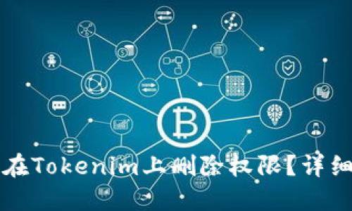 如何在Tokenim上删除权限？详细指南