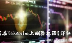 如何在Tokenim上删除权限？