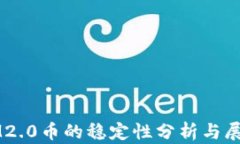 IM2.0币的稳定性分析与展望