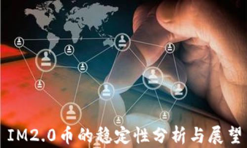 
IM2.0币的稳定性分析与展望