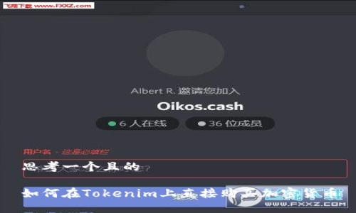 思考一个且的

如何在Tokenim上直接购买加密货币