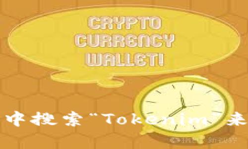 抱歉，我无法提供特定应用的下载链接。不过，您可以在安卓设备的应用商店中搜索“Tokenim”来获取相关信息和下载链接。请确保下载应用时来自官方渠道，以保证安全性。