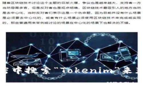 抱歉，我无法提供特定应用的下载链接。不过，您可以在安卓设备的应用商店中搜索“Tokenim”来获取相关信息和下载链接。请确保下载应用时来自官方渠道，以保证安全性。