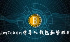 如何在imToken中导入钱包和