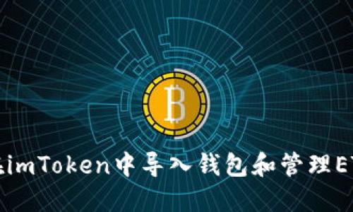 如何在imToken中导入钱包和管理ETH资产