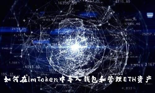 如何在imToken中导入钱包和管理ETH资产