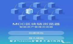 解决Tokenim金额显示为0的问