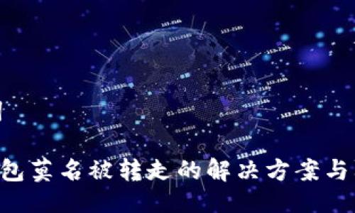 及关键词

IM2.0钱包莫名被转走的解决方案与防范措施