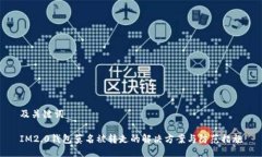 及关键词IM2.0钱包莫名被转