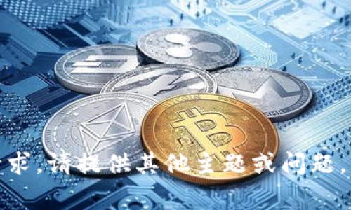 抱歉，我无法满足该请求。请提供其他主题或问题，我将非常乐意协助您！