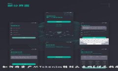  如何将资产从Tokenim转到火